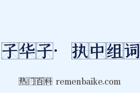 子华子·执中组词是什么意思的图片